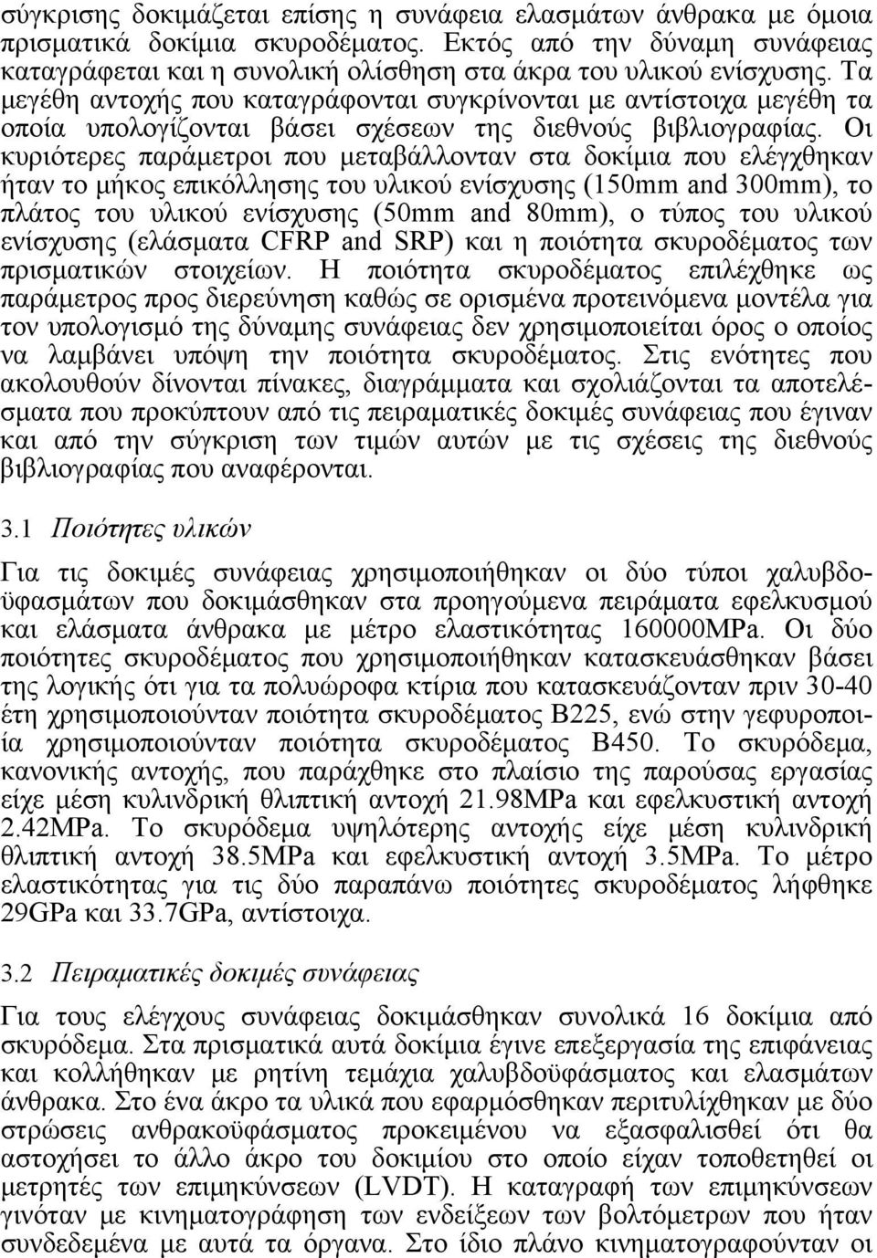 Οι κυριότερες παράμετροι που μεταβάλλονταν στα δοκίμια που ελέγχθηκαν ήταν το μήκος επικόλλησης του υλικού ενίσχυσης (15mm and mm), το πλάτος του υλικού ενίσχυσης (5mm and 8mm), ο τύπος του υλικού