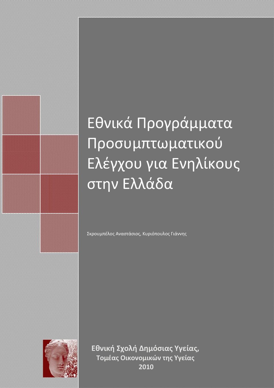Εθνική Σχολή Δημόσιας Υγείας, Τομέας Οικονομικών της