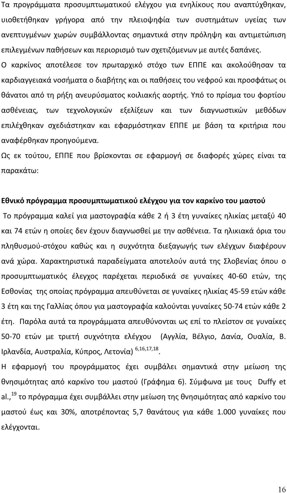 Ο καρκίνος αποτέλεσε τον πρωταρχικό στόχο των ΕΠΠΕ και ακολούθησαν τα καρδιαγγειακά νοσήματα ο διαβήτης και οι παθήσεις του νεφρού και προσφάτως οι θάνατοι από τη ρήξη ανευρύσματος κοιλιακής αορτής.