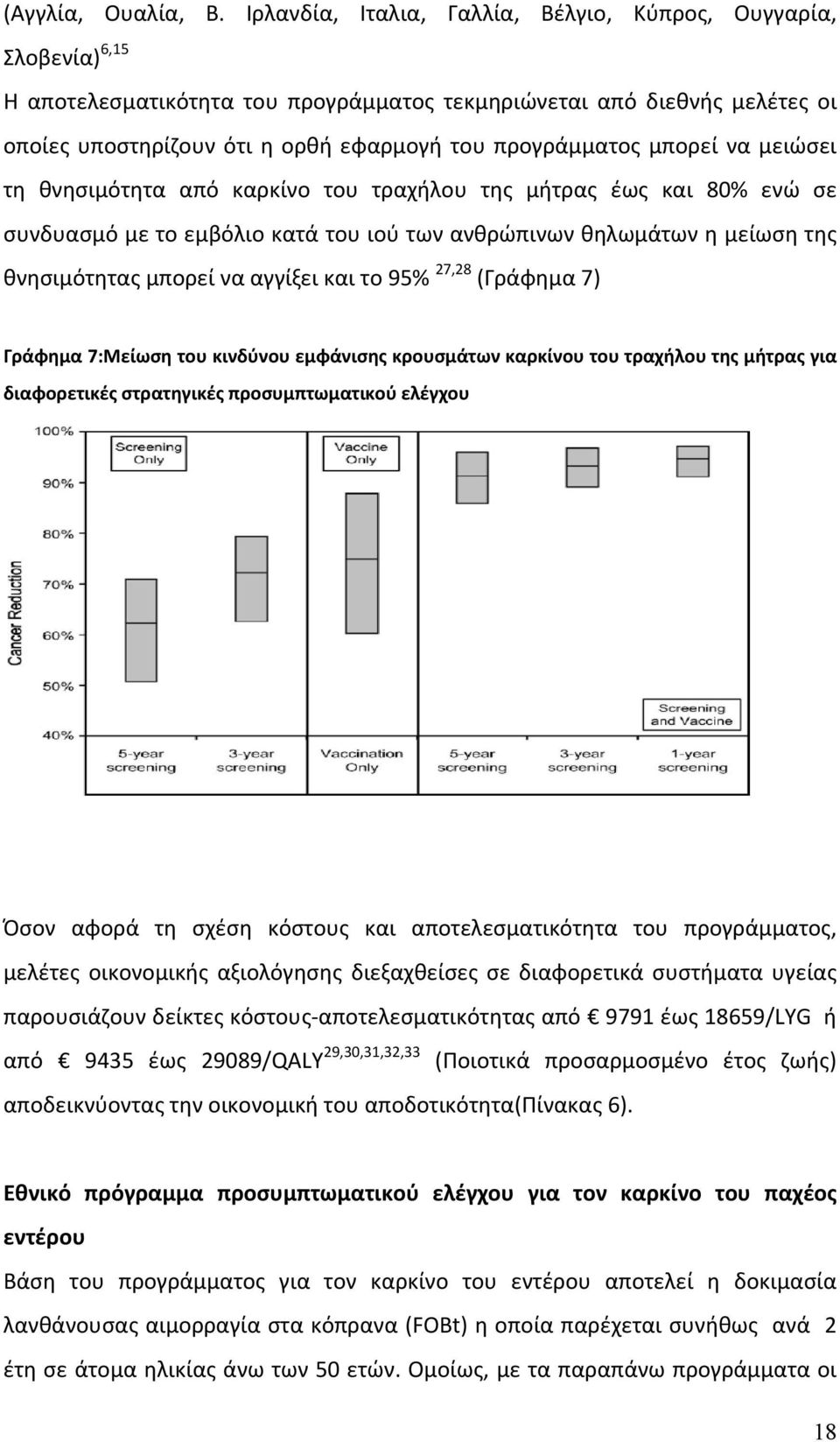 μπορεί να μειώσει τη θνησιμότητα από καρκίνο του τραχήλου της μήτρας έως και 80% ενώ σε συνδυασμό με το εμβόλιο κατά του ιού των ανθρώπινων θηλωμάτων η μείωση της θνησιμότητας μπορεί να αγγίξει και
