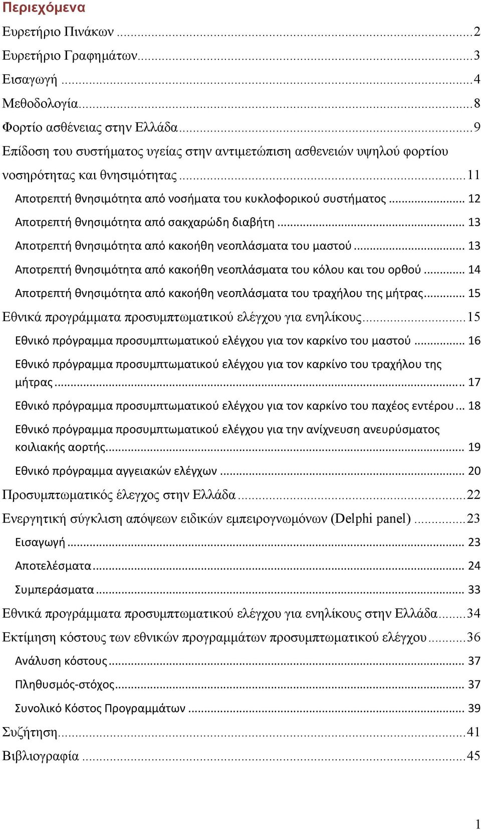 .. 12 Αποτρεπτή θνησιμότητα από σακχαρώδη διαβήτη... 13 Αποτρεπτή θνησιμότητα από κακοήθη νεοπλάσματα του μαστού... 13 Αποτρεπτή θνησιμότητα από κακοήθη νεοπλάσματα του κόλου και του ορθού.