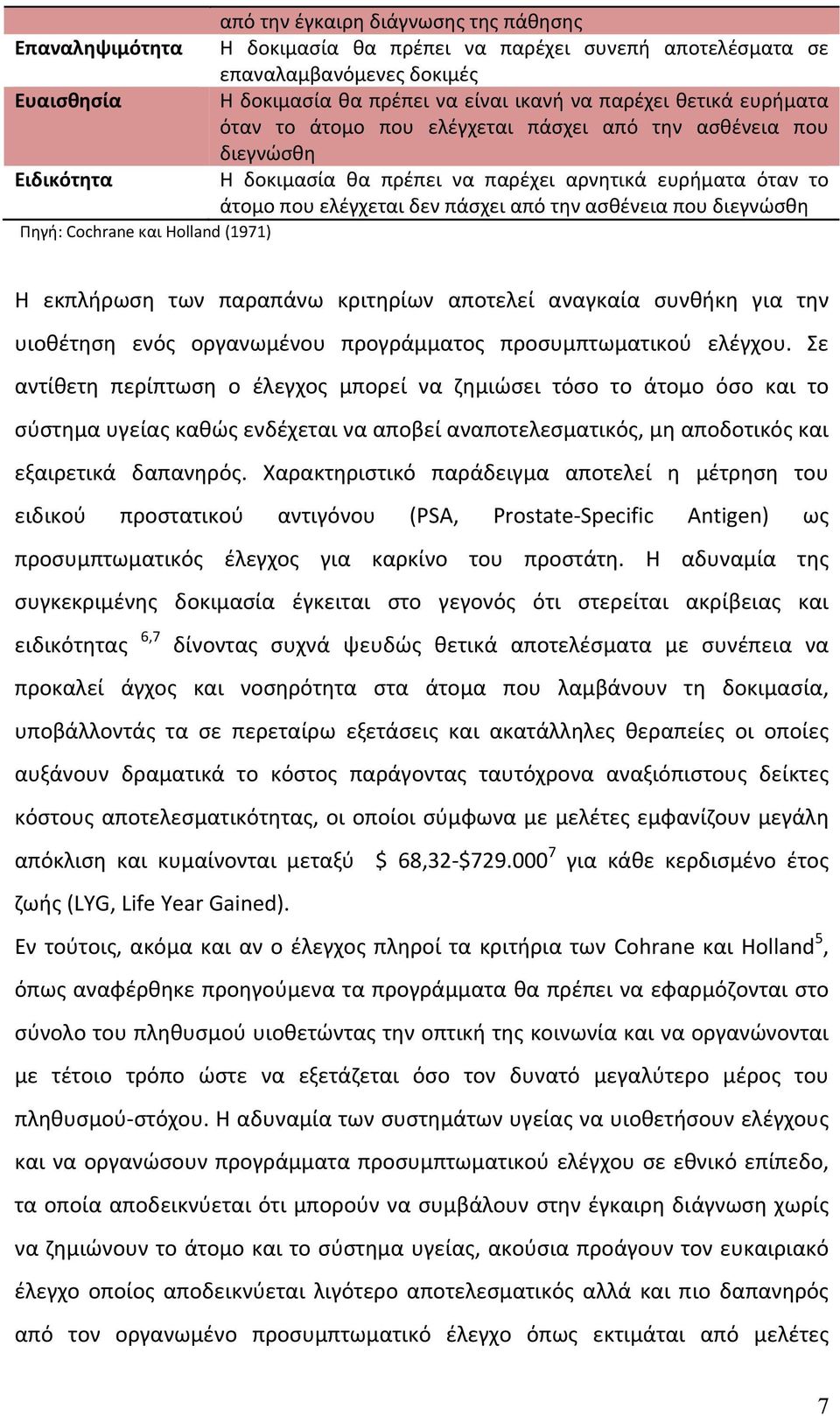 που διεγνώσθη Πηγή: Cochrane και Holland (1971) Η εκπλήρωση των παραπάνω κριτηρίων αποτελεί αναγκαία συνθήκη για την υιοθέτηση ενός οργανωμένου προγράμματος προσυμπτωματικού ελέγχου.