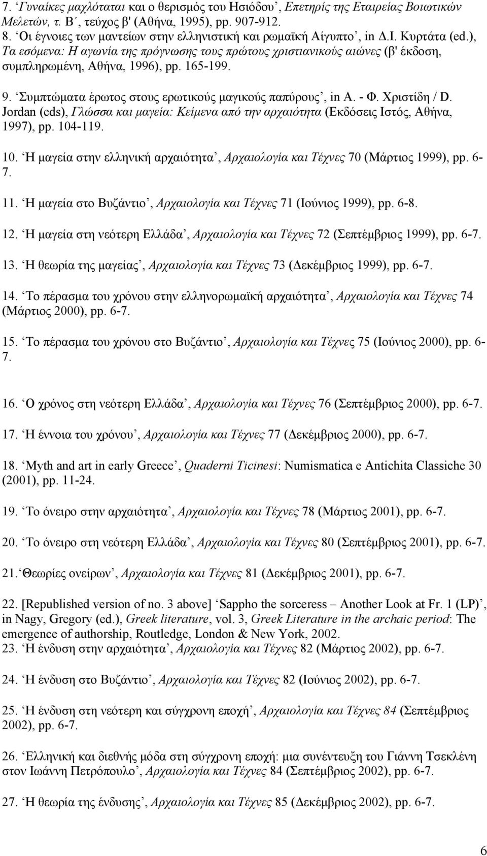 165-199. 9. Συμπτώματα έρωτος στους ερωτικούς μαγικούς παπύρους, in Α. - Φ. Χριστίδη / D. Jordan (eds), Γλώσσα και μαγεία: Κείμενα από την αρχαιότητα (Εκδόσεις Ιστός, Αθήνα, 1997), pp. 104