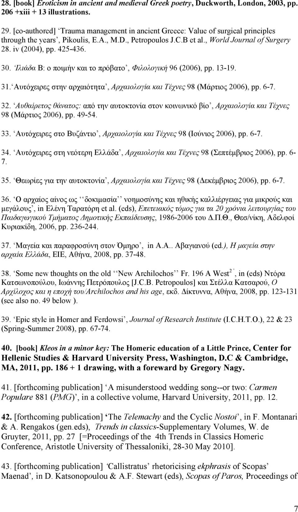 30. Ιλιάδα B: ο ποιμήν και το πρόβατο, Φιλολογική 96 (2006), pp. 13-19. 31. Αυτόχειρες στην αρχαιότητα, Αρχαιολογία και Τέχνες 98 (Μάρτιος 2006), pp. 6-7. 32.