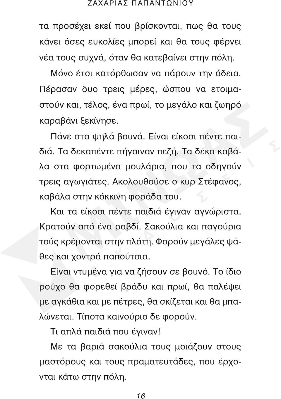 Τα δεκαπέντε πήγαιναν πεζή. Τα δέκα καβάλα στα φορτωμένα μουλάρια, που τα οδηγούν τρεις αγωγιάτες. Ακολουθούσε ο κυρ Στέφανος, καβάλα στην κόκκινη φοράδα του.