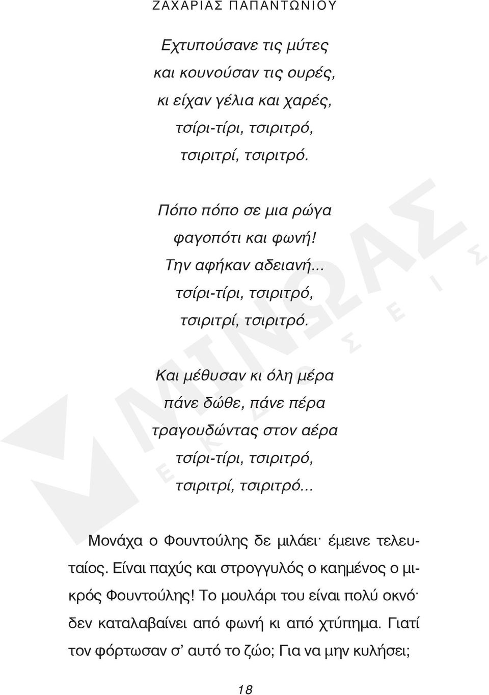 Και μέθυσαν κι όλη μέρα πάνε δώθε, πάνε πέρα τραγουδώντας στον αέρα τσίρι-τίρι, τσιριτρό, τσιριτρί, τσιριτρό.