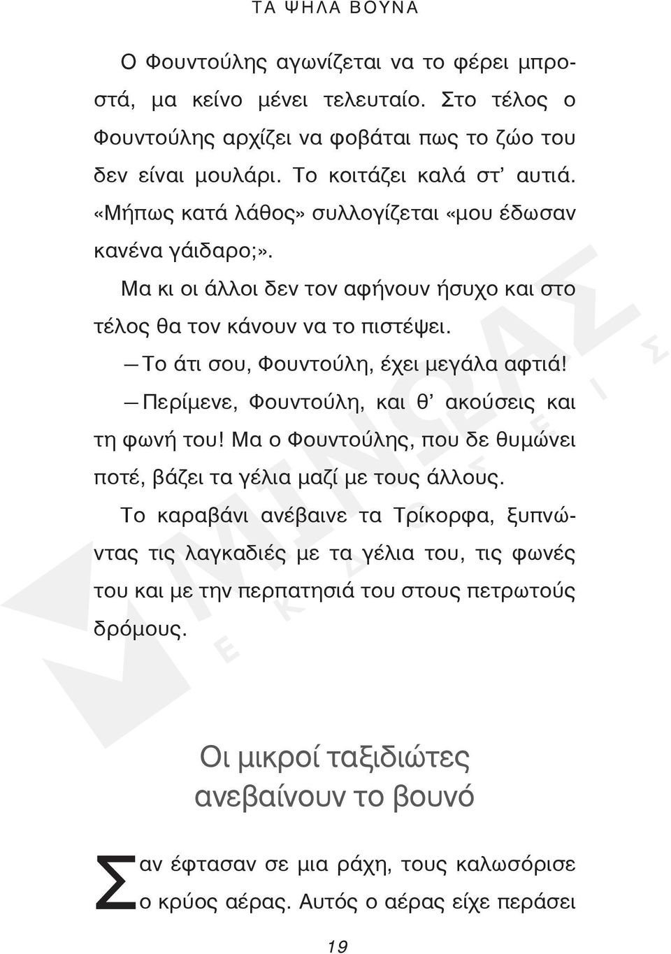 Το άτι σου, Φουντούλη, έχει μεγάλα αφτιά! Περίμενε, Φουντούλη, και θ ακούσεις και τη φωνή του! Μα ο Φουντούλης, που δε θυμώνει ποτέ, βάζει τα γέλια μαζί με τους άλλους.