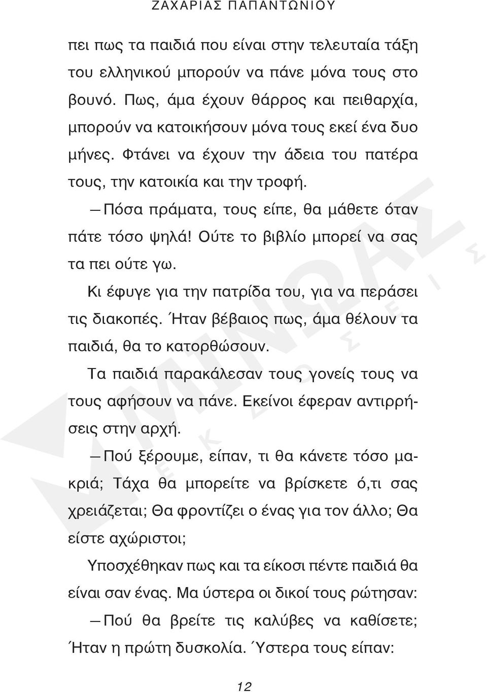 Πόσα πράματα, τους είπε, θα μάθετε όταν πάτε τόσο ψηλά! Ούτε το βιβλίο μπορεί να σας τα πει ούτε γω. Κι έφυγε για την πατρίδα του, για να περάσει τις διακοπές.