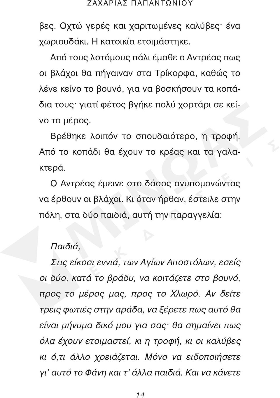 Βρέθηκε λοιπόν το σπουδαιότερο, η τροφή. Από το κοπάδι θα έχουν το κρέας και τα γαλακτερά. Ο Αντρέας έμεινε στο δάσος ανυπομονώντας να έρθουν οι βλάχοι.