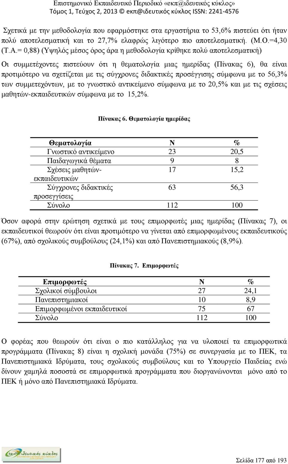 διδακτικές προσέγγισης σύμφωνα με το 56,3% των συμμετεχόντων, με το γνωστικό αντικείμενο σύμφωνα με το 20,5% και με τις σχέσεις μαθητών-εκπαιδευτικών σύμφωνα με το 15,2%. Πίνακας 6.