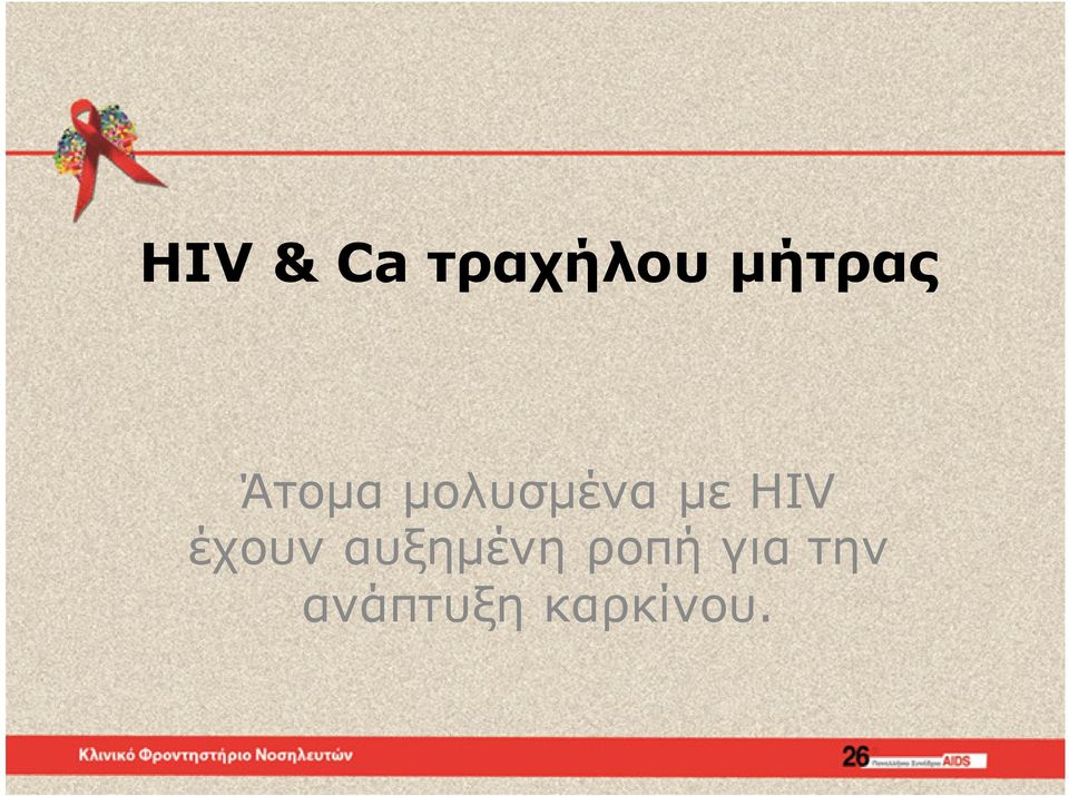 με HIV έχουν αυξημένη