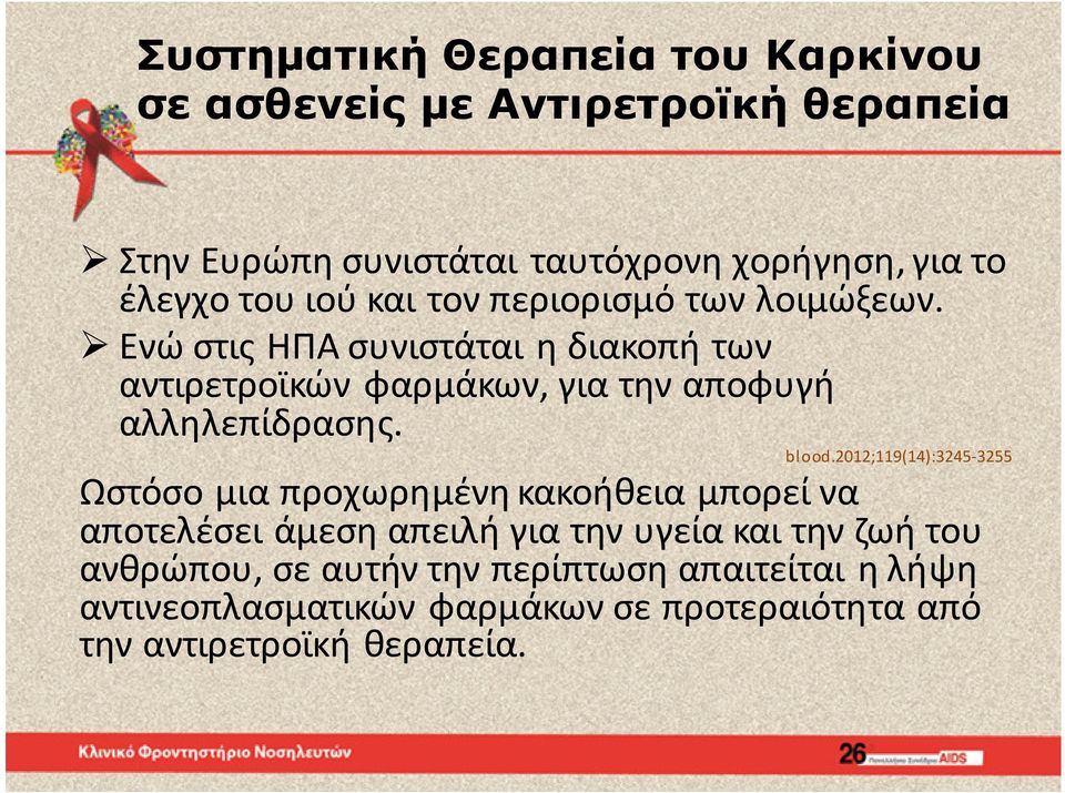 Ενώ στις ΗΠΑ συνιστάται η διακοπή των αντιρετροϊκών φαρμάκων, για την αποφυγή αλληλεπίδρασης. blood.