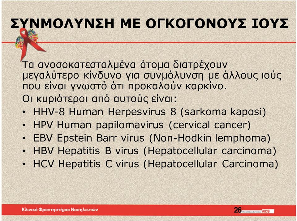 Οι κυριότεροι από αυτούς είναι: HHV-8 Human Herpesvirus 8 (sarkoma kaposi) HPV Human papilomavirus