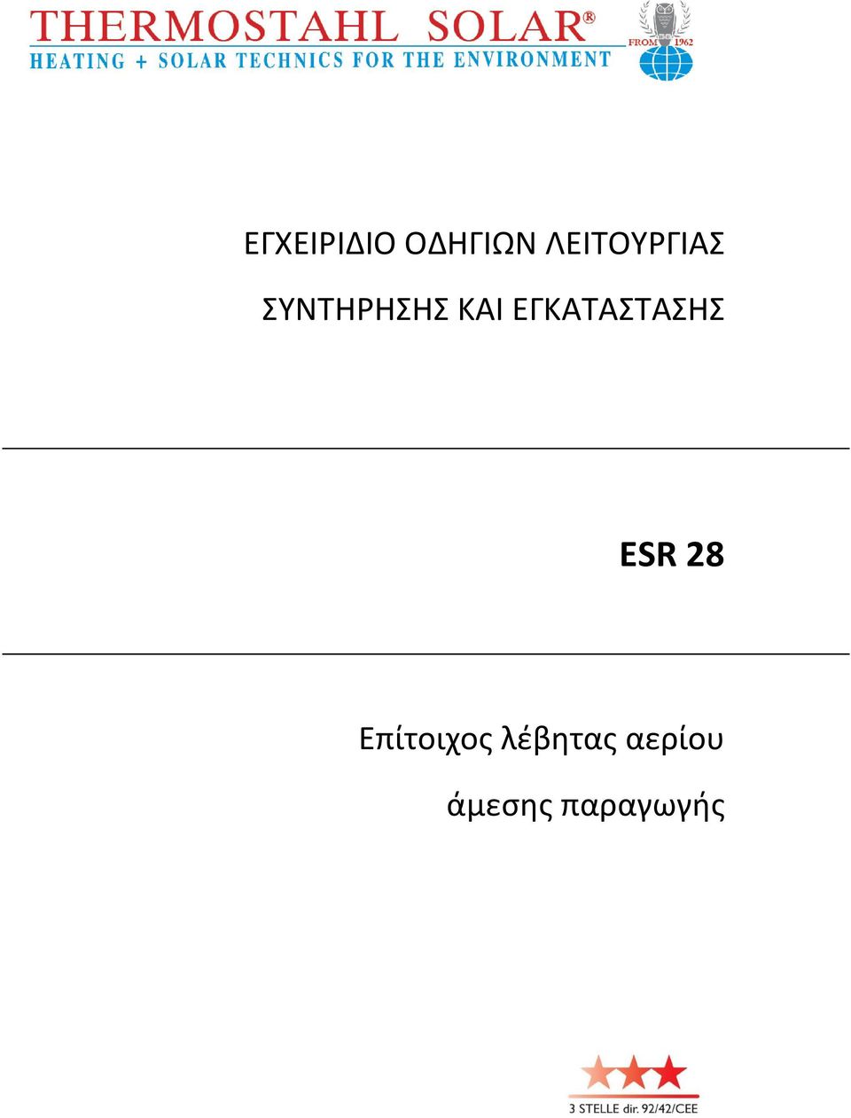 ΕΓΚΑΤΑΣΤΑΣΗΣ ESR 28