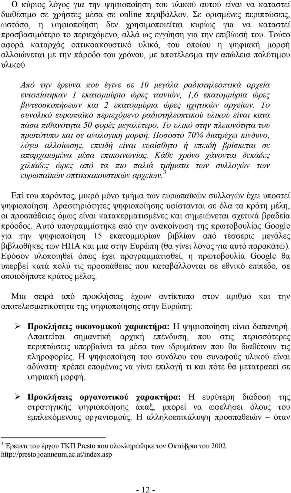 Τούτο αφορά καταρχάς οπτικοακουστικό υλικό, του οποίου η ψηφιακή µορφή αλλοιώνεται µε την πάροδο του χρόνου, µε αποτέλεσµα την απώλεια πολύτιµου υλικού.