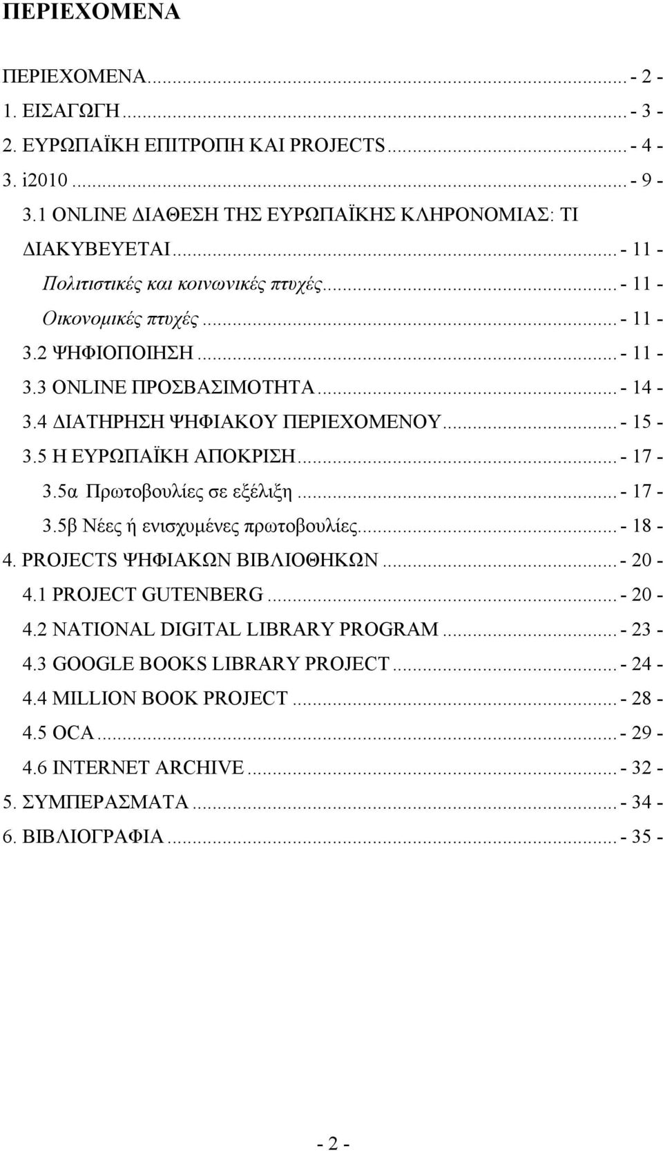 5 Η ΕΥΡΩΠΑΪΚΗ ΑΠΟΚΡΙΣΗ...- 17-3.5α Πρωτοβουλίες σε εξέλιξη...- 17-3.5β Νέες ή ενισχυµένες πρωτοβουλίες...- 18-4. PROJECTS ΨΗΦΙΑΚΩΝ ΒΙΒΛΙΟΘΗΚΩΝ...- 20-4.