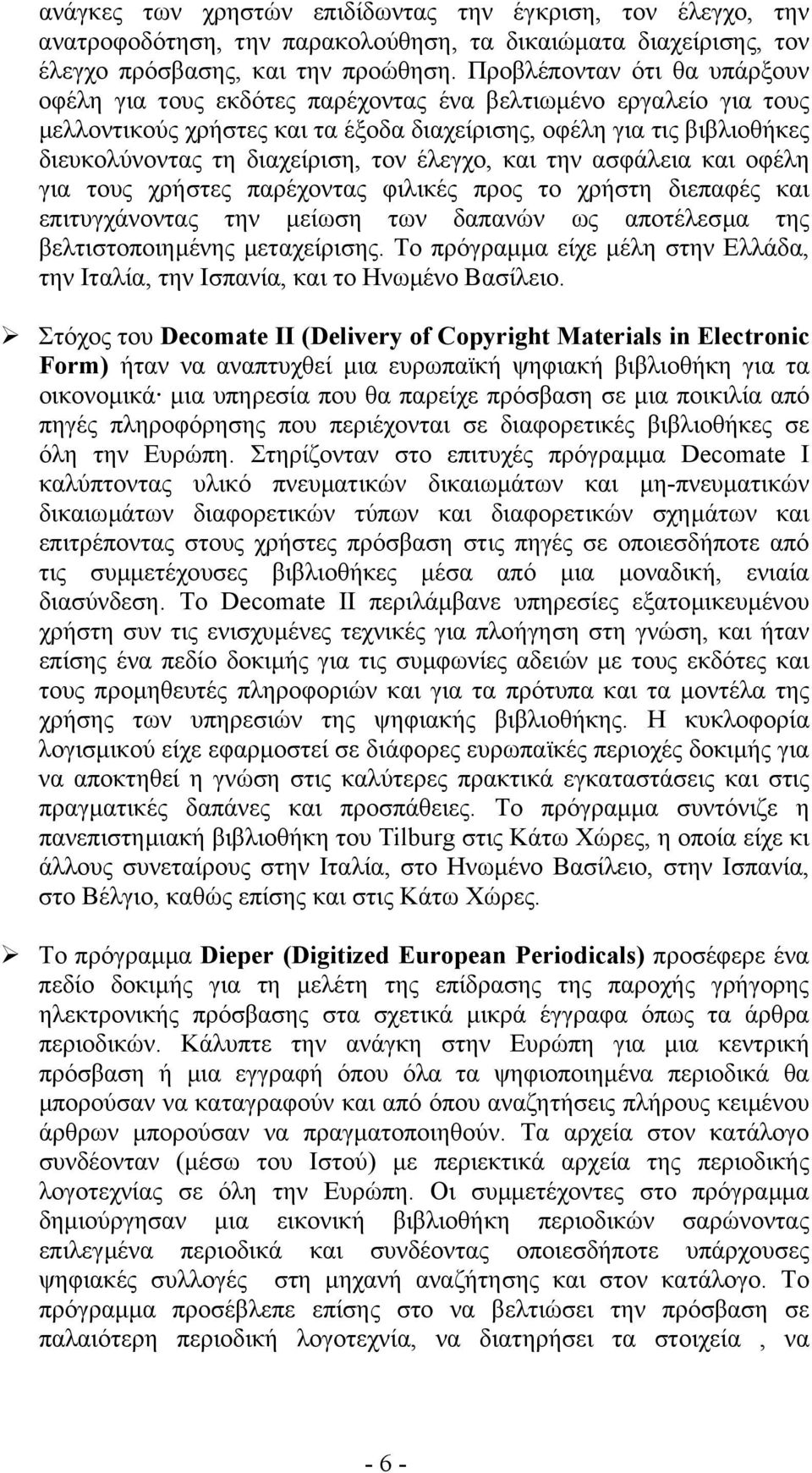 τον έλεγχο, και την ασφάλεια και οφέλη για τους χρήστες παρέχοντας φιλικές προς το χρήστη διεπαφές και επιτυγχάνοντας την µείωση των δαπανών ως αποτέλεσµα της βελτιστοποιηµένης µεταχείρισης.