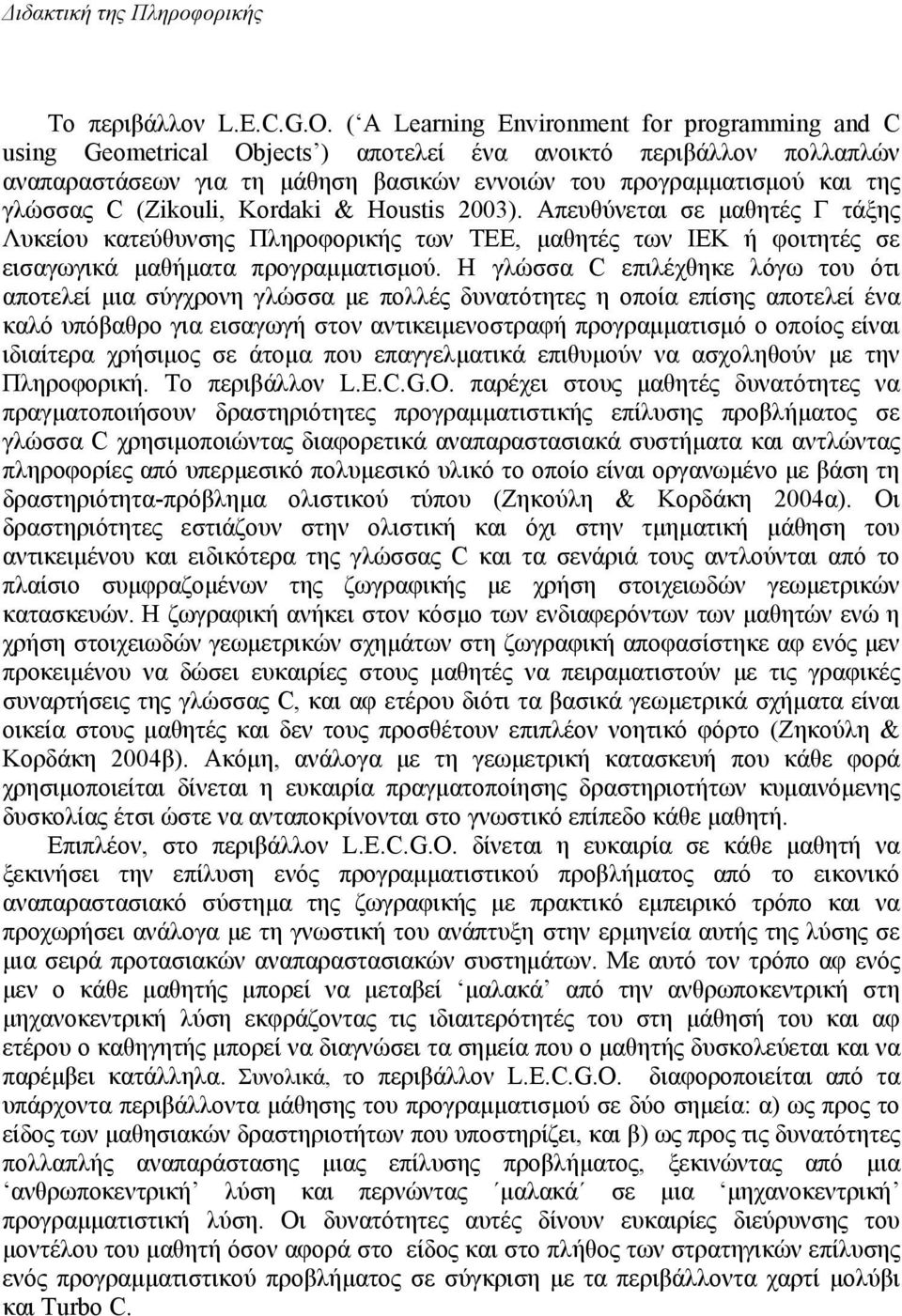 (Zikouli, Kordaki & Houstis 2003). Απευθύνεται σε µαθητές Γ τάξης Λυκείου κατεύθυνσης Πληροφορικής των ΤΕΕ, µαθητές των ΙΕΚ ή φοιτητές σε εισαγωγικά µαθήµατα προγραµµατισµού.