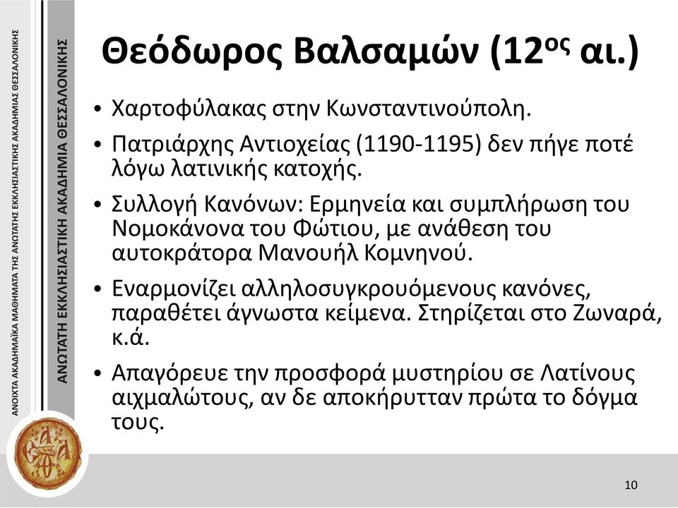 Συλλογή Κανόνων: Ερμηνεία και συμπλήρωση του Νομοκάνονα του Φώτιου, με ανάθεση του αυτοκράτορα Μανουήλ Κομνηνού.