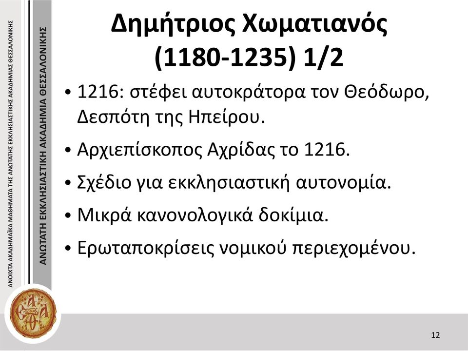 Αρχιεπίσκοπος Αχρίδας το 1216.