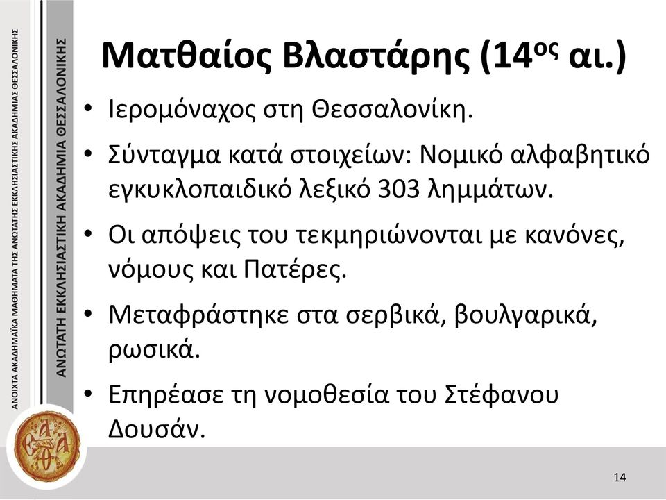 λημμάτων. Οι απόψεις του τεκμηριώνονται με κανόνες, νόμους και Πατέρες.