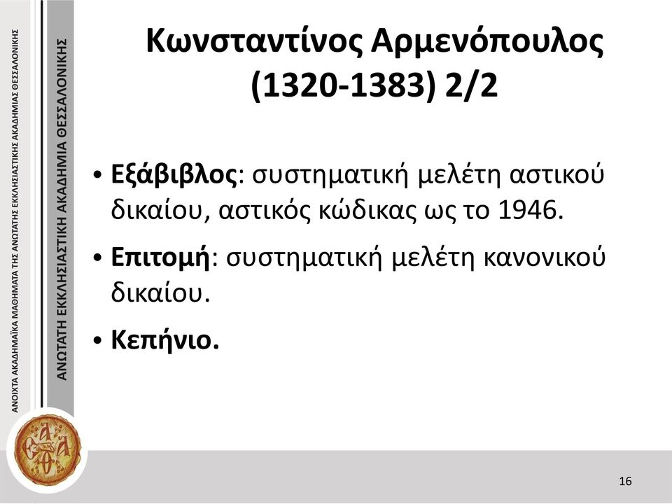 δικαίου, αστικός κώδικας ως το 1946.