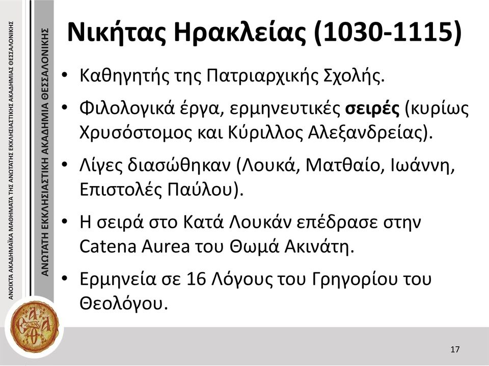 Αλεξανδρείας). Λίγες διασώθηκαν (Λουκά, Ματθαίο, Ιωάννη, Επιστολές Παύλου).