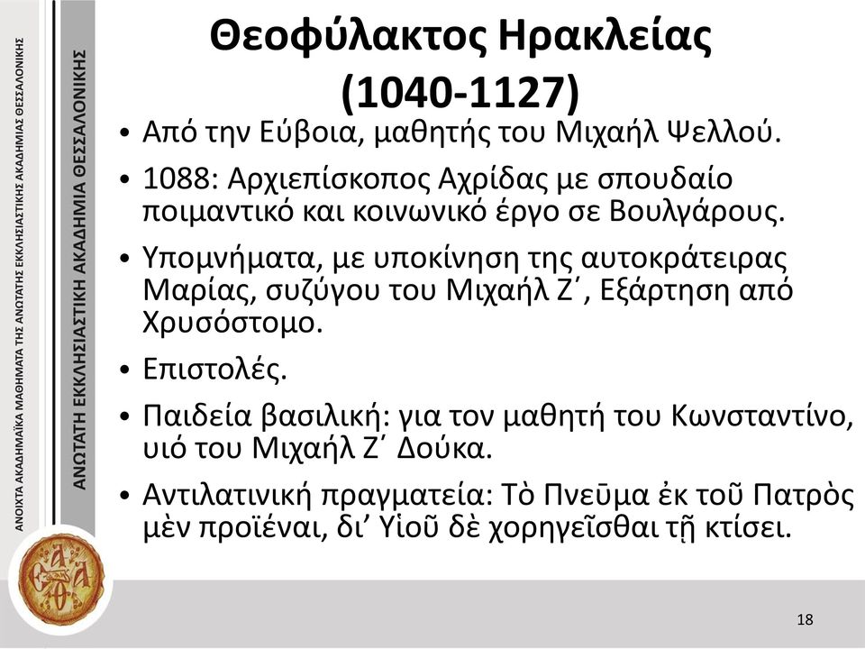 Υπομνήματα, με υποκίνηση της αυτοκράτειρας Μαρίας, συζύγου του Μιχαήλ Ζ, Εξάρτηση από Χρυσόστομο. Επιστολές.