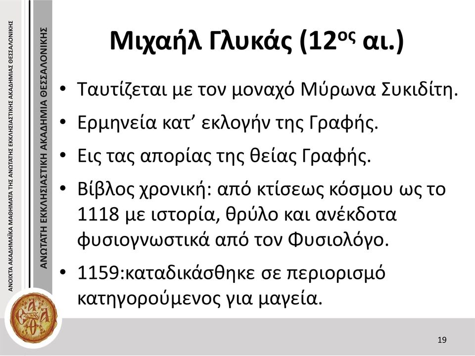 Βίβλος χρονική: από κτίσεως κόσμου ως το 1118 με ιστορία, θρύλο και ανέκδοτα