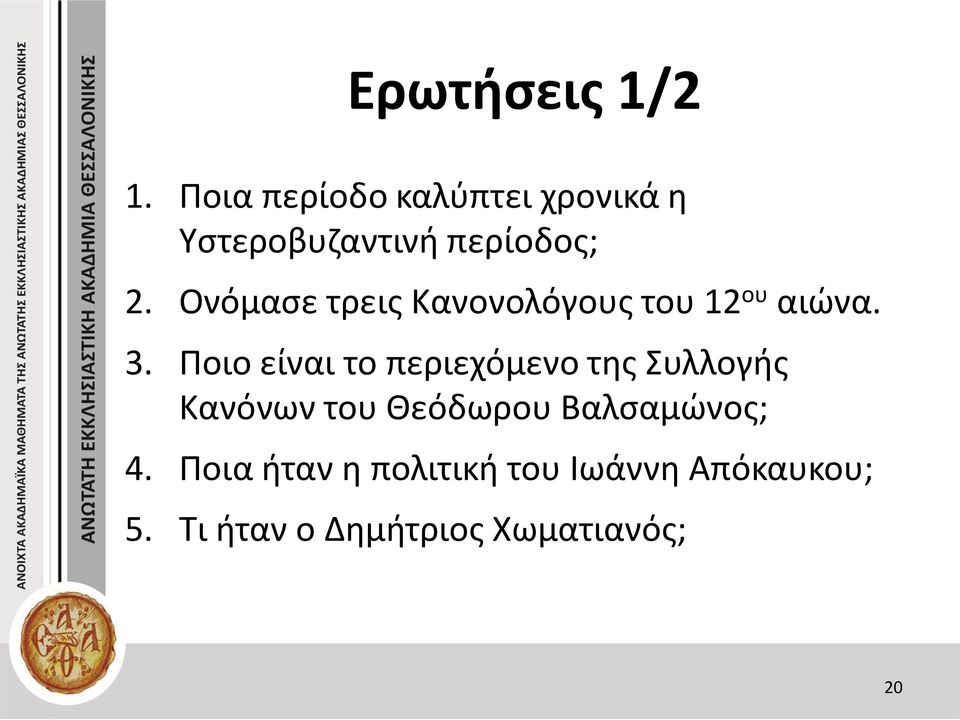 Ονόμασε τρεις Κανονολόγους του 12 ου αιώνα. 3.