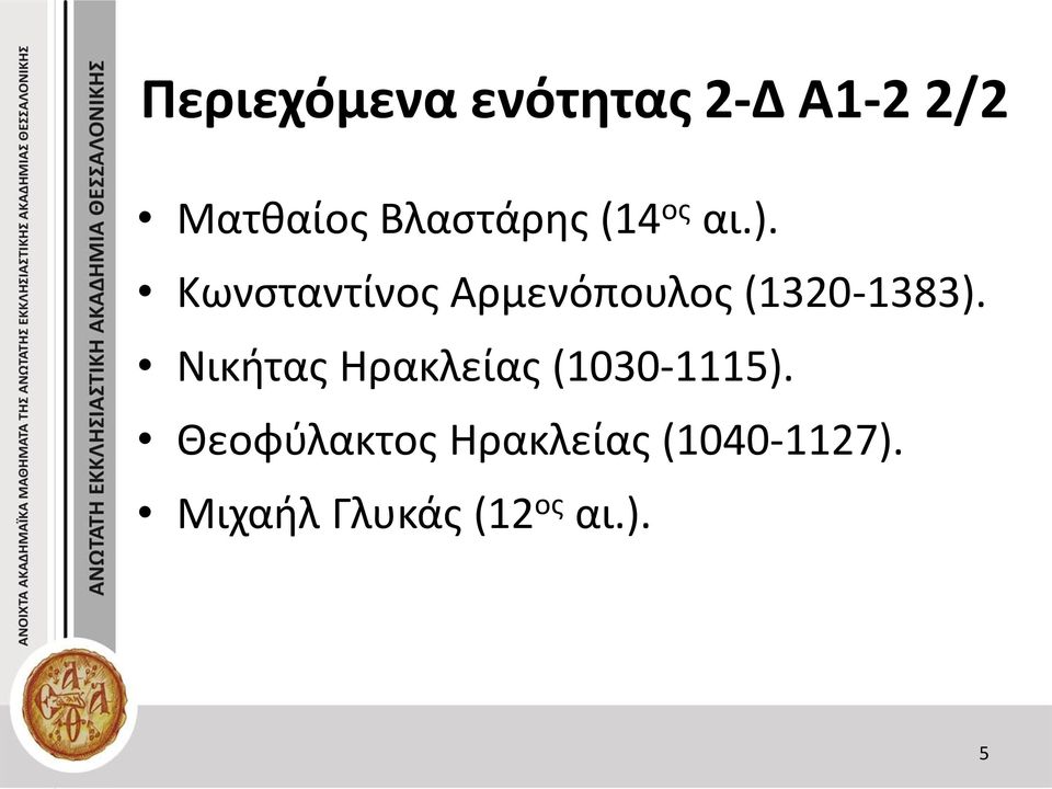 Κωνσταντίνος Αρμενόπουλος (1320-1383).