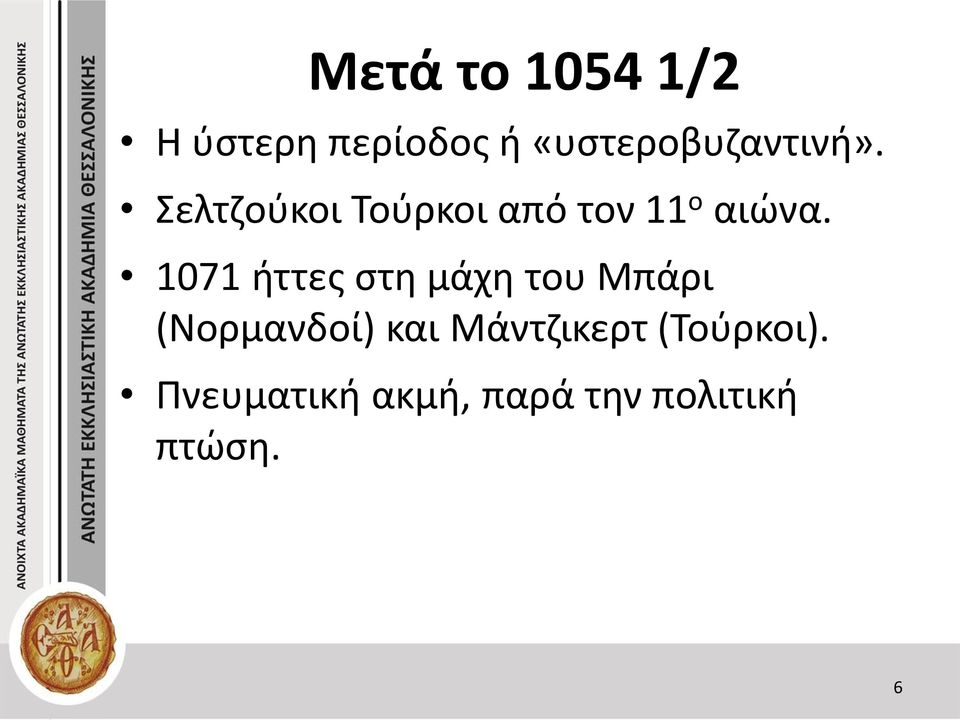 Σελτζούκοι Τούρκοι από τον 11 ο αιώνα.