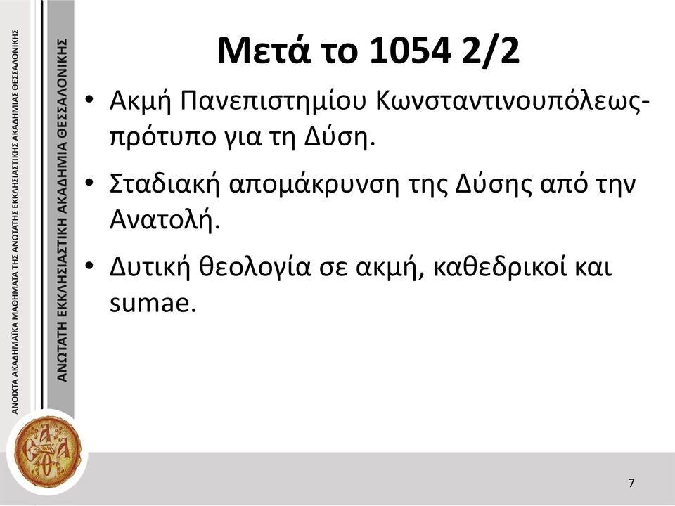 Σταδιακή απομάκρυνση της Δύσης από την