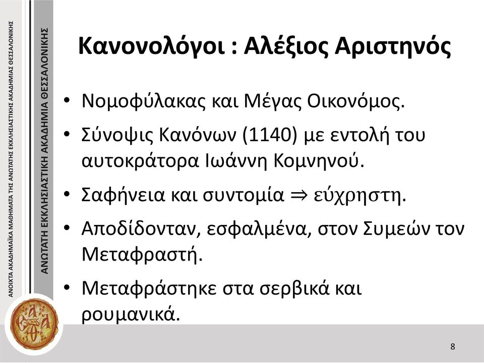 Κομνηνού. Σαφήνεια και συντομία εύχρηστη.