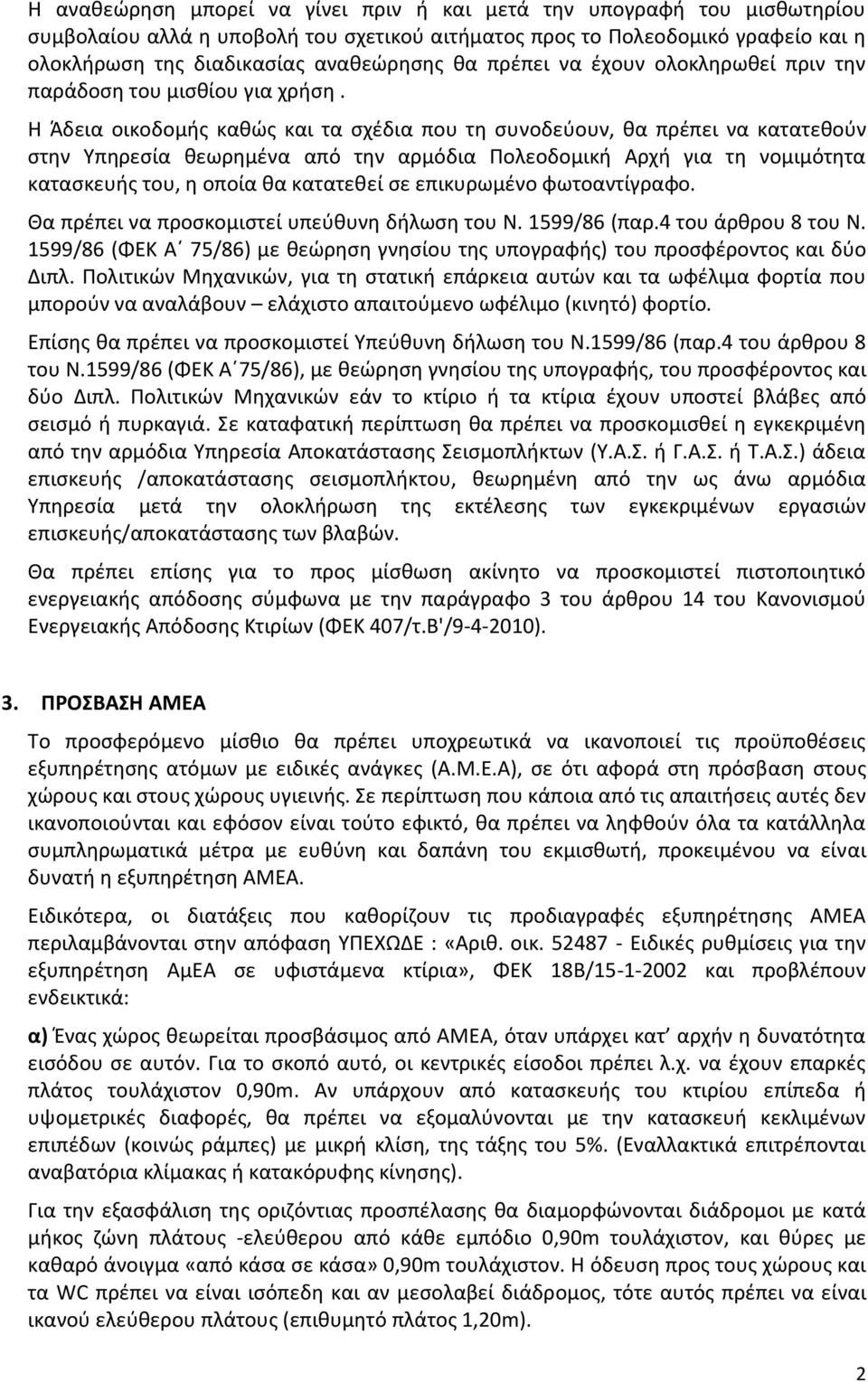 Η Άδεια οικοδομής καθώς και τα σχέδια που τη συνοδεύουν, θα πρέπει να κατατεθούν στην Υπηρεσία θεωρημένα από την αρμόδια Πολεοδομική Αρχή για τη νομιμότητα κατασκευής του, η οποία θα κατατεθεί σε