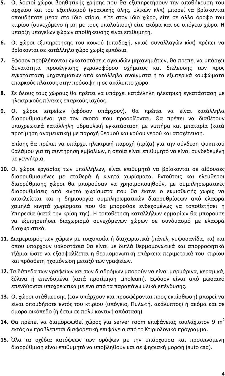 Οι χώροι εξυπηρέτησης του κοινού (υποδοχή, γκισέ συναλλαγών κλπ) πρέπει να βρίσκονται σε κατάλληλο χώρο χωρίς εμπόδια. 7.