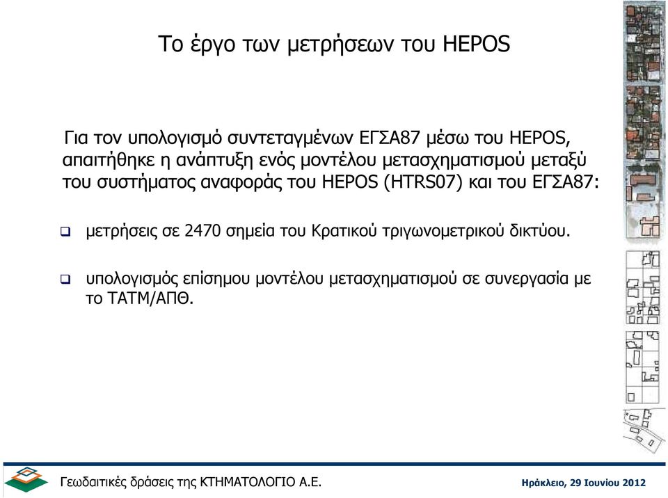 αναφοράς του HEPOS (HTRS07) και του ΕΓΣΑ87: µετρήσεις σε 2470 σηµεία του Κρατικού