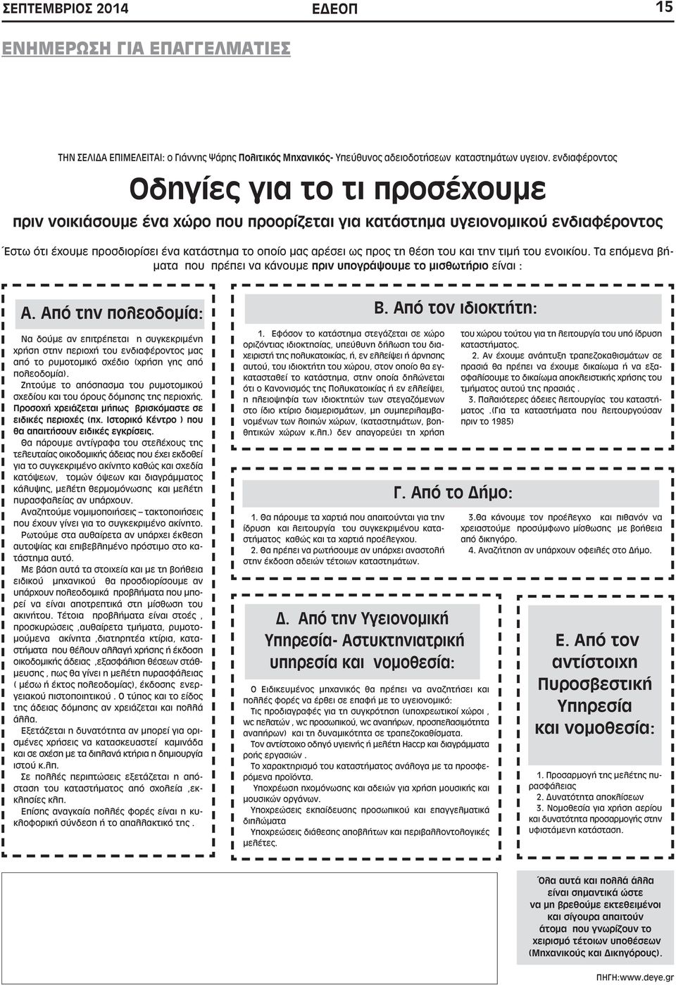 θέση του και την τιμή του ενοικίου. Τα επόμενα βήματα που πρέπει να κάνουμε πριν υπογράψουμε το μισθωτήριο είναι : Α.