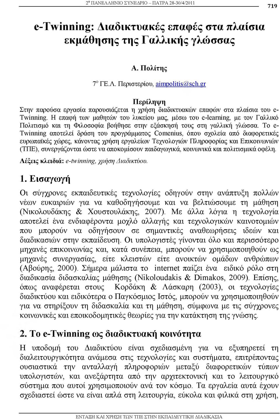 Η επαφή των μαθητών του λυκείου μας, μέσω του e-learning, με τον Γαλλικό Πολιτισμό και τη Φιλοσοφία βοήθησε στην εξάσκησή τους στη γαλλική γλώσσα.