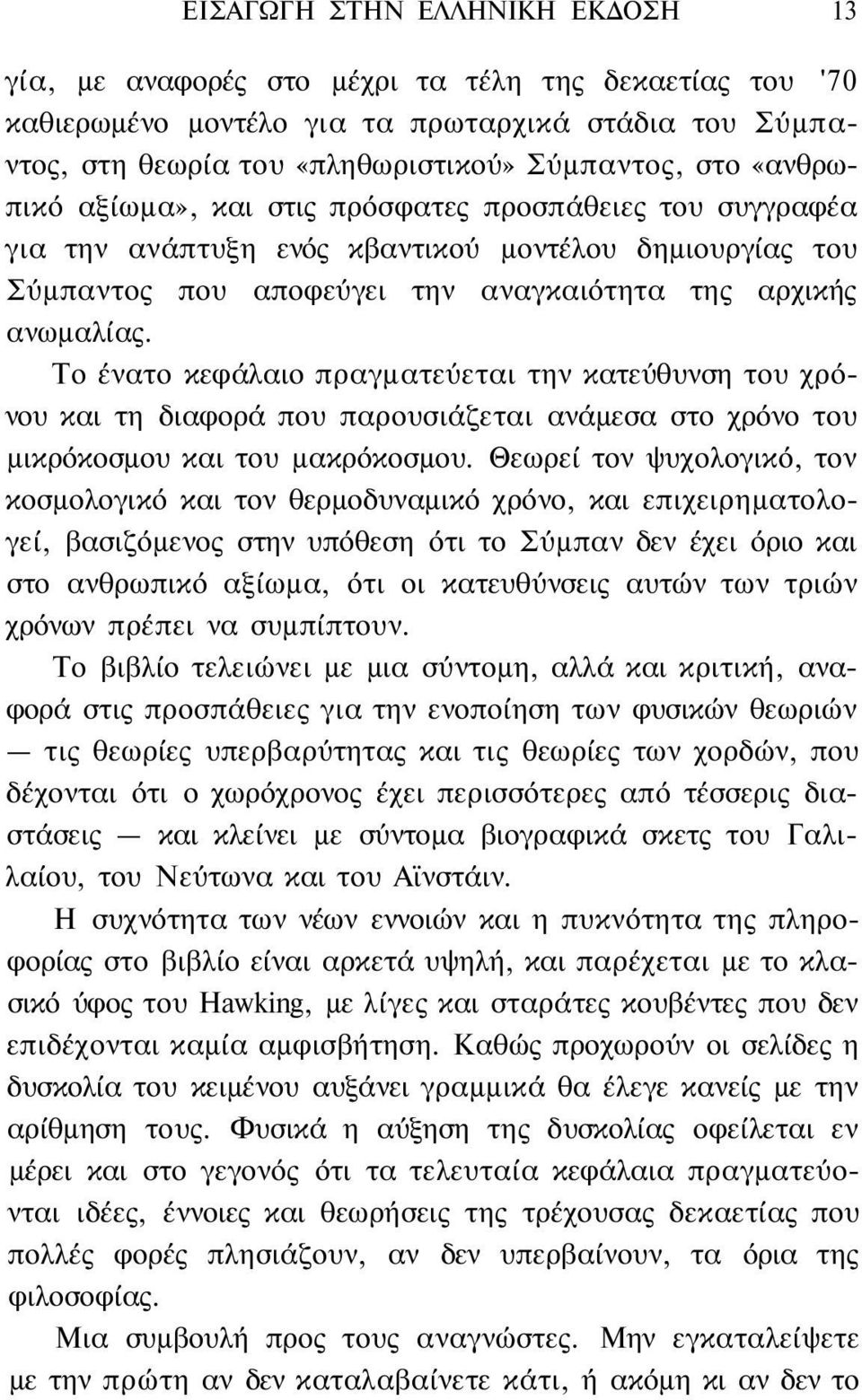 Το ένατο κεφάλαιο πραγματεύεται την κατεύθυνση του χρόνου και τη διαφορά που παρουσιάζεται ανάμεσα στο χρόνο του μικρόκοσμου και του μακρόκοσμου.