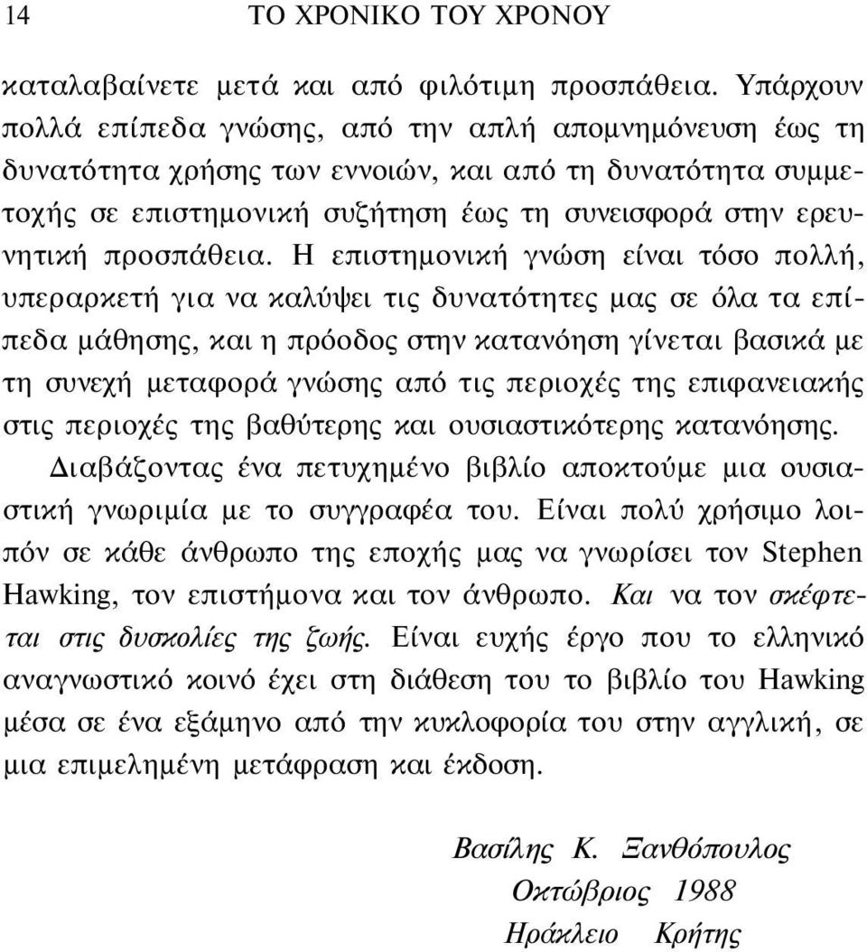 Η επιστημονική γνώση είναι τόσο πολλή, υπεραρκετή για να καλύψει τις δυνατότητες μας σε όλα τα επίπεδα μάθησης, και η πρόοδος στην κατανόηση γίνεται βασικά με τη συνεχή μεταφορά γνώσης από τις