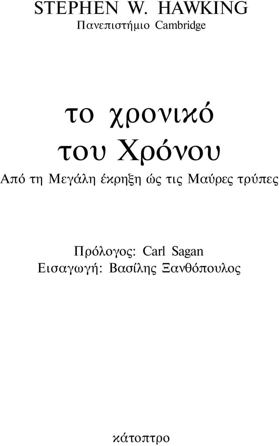 του Χρόνου Από τη Μεγάλη έκρηξη ώς τις