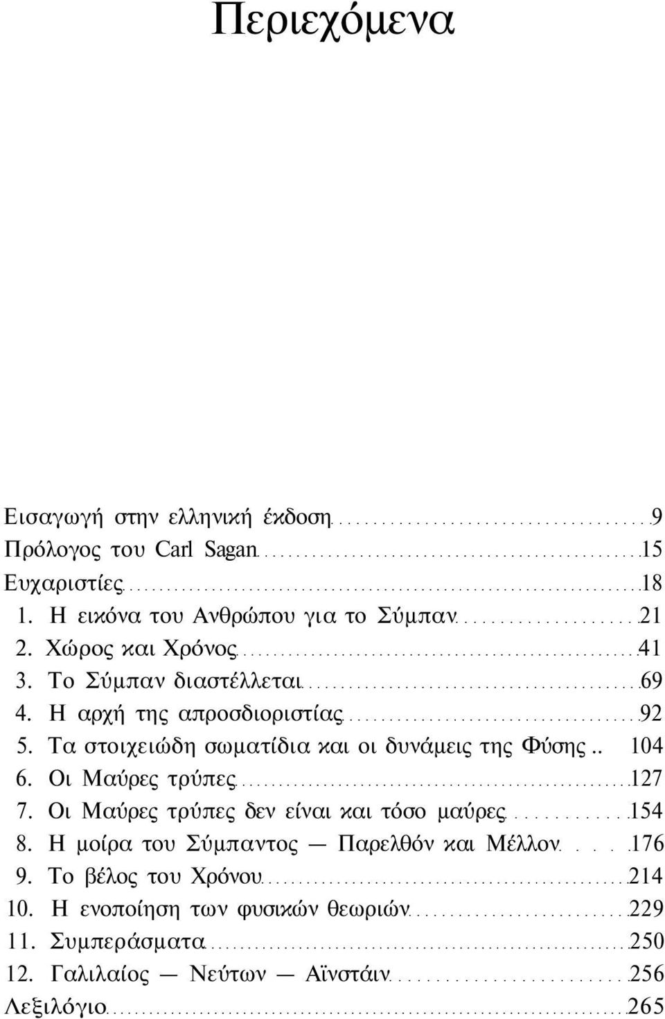 Τα στοιχειώδη σωματίδια και οι δυνάμεις της Φύσης.. 104 6. Οι Μαύρες τρύπες 127 7. Οι Μαύρες τρύπες δεν είναι και τόσο μαύρες 154 8.