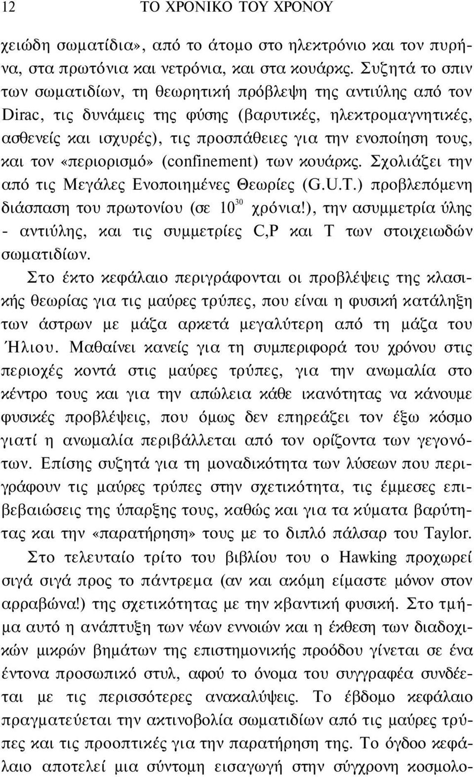 και τον «περιορισμό» (confinement) των κουάρκς. Σχολιάζει την από τις Μεγάλες Ενοποιημένες Θεωρίες (G.U.T.) προβλεπόμενη διάσπαση του πρωτονίου (σε 10 30 χρόνια!