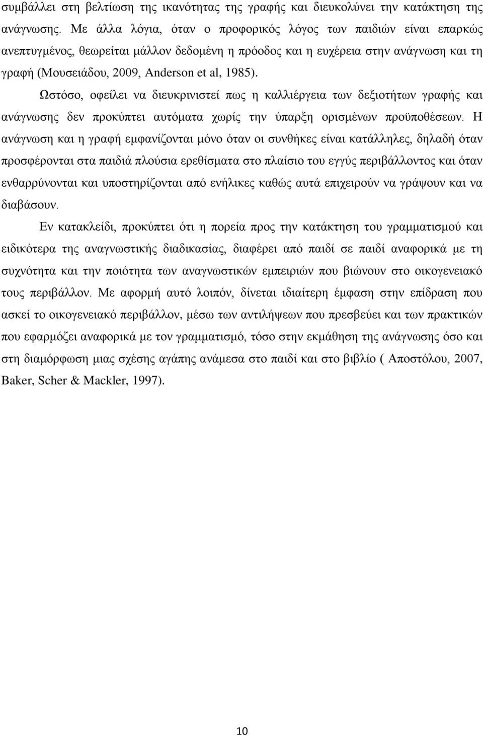 Ωστόσο, οφείλει να διευκρινιστεί πως η καλλιέργεια των δεξιοτήτων γραφής και ανάγνωσης δεν προκύπτει αυτόματα χωρίς την ύπαρξη ορισμένων προϋποθέσεων.