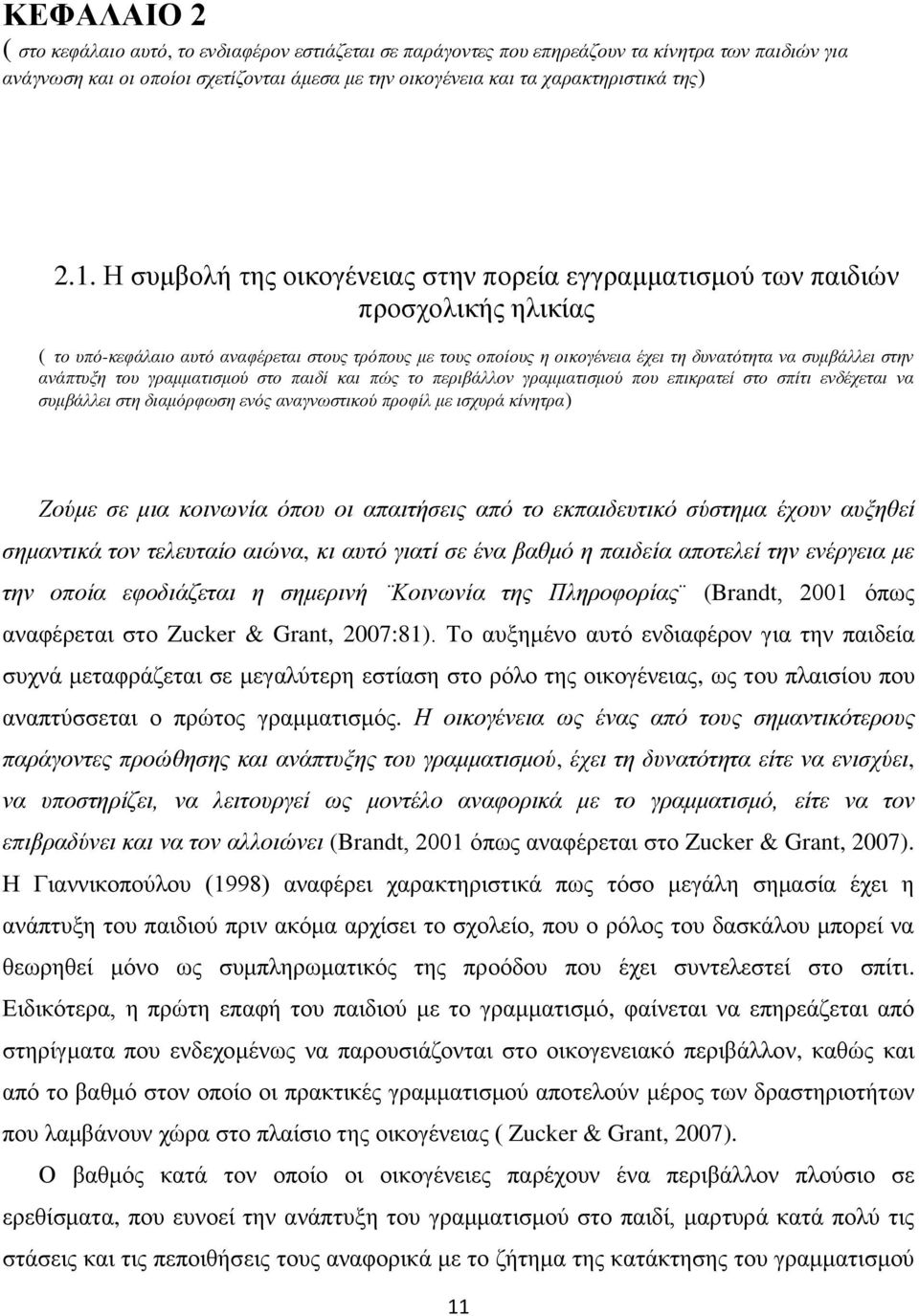 στην ανάπτυξη του γραμματισμού στο παιδί και πώς το περιβάλλον γραμματισμού που επικρατεί στο σπίτι ενδέχεται να συμβάλλει στη διαμόρφωση ενός αναγνωστικού προφίλ με ισχυρά κίνητρα) Ζούμε σε μια