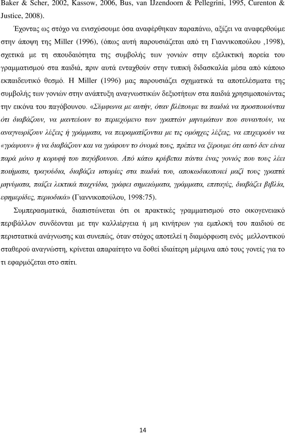 συμβολής των γονιών στην εξελικτική πορεία του γραμματισμού στα παιδιά, πριν αυτά ενταχθούν στην τυπική διδασκαλία μέσα από κάποιο εκπαιδευτικό θεσμό.