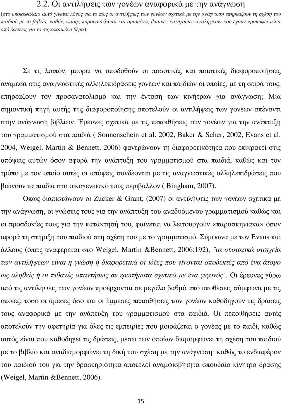 διαφοροποιήσεις ανάμεσα στις αναγνωστικές αλληλεπιδράσεις γονέων και παιδιών οι οποίες, με τη σειρά τους, επηρεάζουν τον προσανατολισμό και την ένταση των κινήτρων για ανάγνωση; Μια σημαντική πηγή