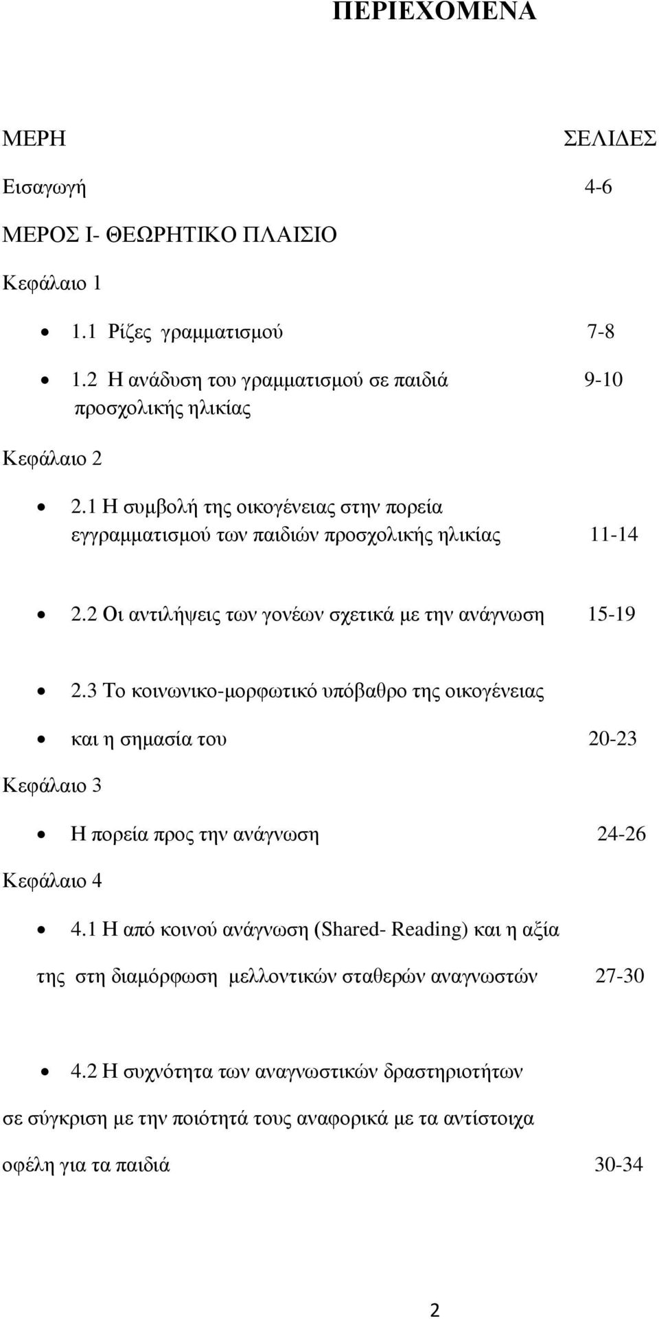 2 Οι αντιλήψεις των γονέων σχετικά με την ανάγνωση 15-19 2.