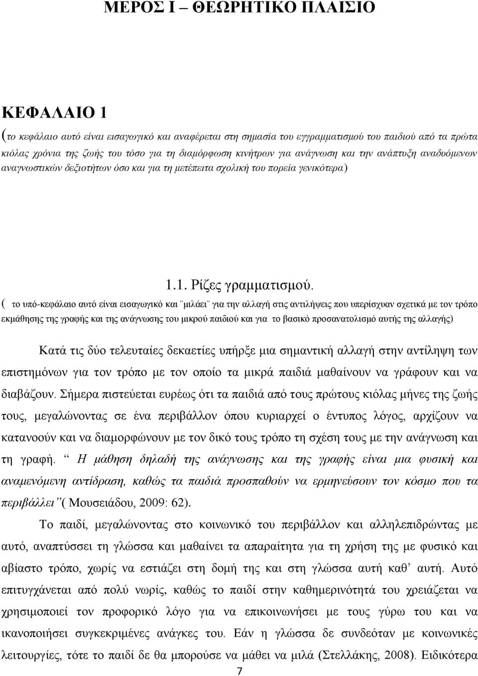 ( το υπό-κεφάλαιο αυτό είναι εισαγωγικό και μιλάει για την αλλαγή στις αντιλήψεις που υπερίσχυαν σχετικά με τον τρόπο εκμάθησης της γραφής και της ανάγνωσης του μικρού παιδιού και για το βασικό